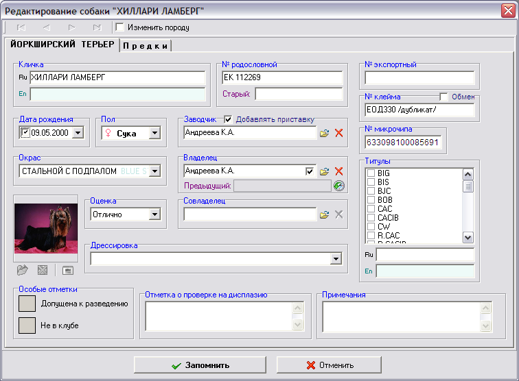 Ввод/Редактирование данных о собаке/