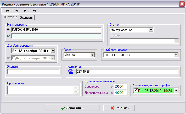 Ввод/Редактирование данных о выставке